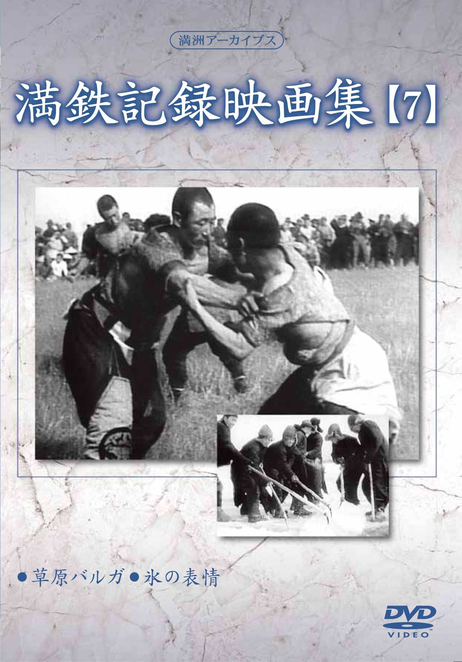 満州アーカイブス 「満鉄記録映画集」第7巻 [DVD]: Amazon.ca: Movies